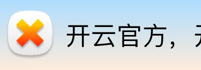 开云官方，开云官方，开云官网，开云游戏平台，开云官方APP Logo